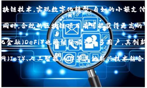   区块链市场：全面解析及发展趋势分析 / 

 guanjianci 区块链市场, 加密货币, 分布式账本, 智能合约 /guanjianci 

什么是区块链市场？
区块链市场指的是利用区块链技术进行交易、投资和应用的经济环境。这一市场的核心是分布式账本技术，它通过去中心化的数据存储和流通方式，保障交易的透明性和安全性。区块链市场不仅包括加密货币的买卖，例如比特币和以太坊，还涵盖了广泛的领域，如去中心化金融（DeFi）、非同质化代币（NFT）和智能合约等。

在传统金融市场，金融机构充当中介，管理交易并确保其合法性。而区块链市场通过技术手段消除了这一中介的需求，用户可以直接进行点对点的交易。这一创新大大降低了交易成本，提升了交易的速度。这种市场正在快速发展，引起了投资者、企业和政府的广泛关注。

区块链市场的发展历程
区块链技术最早在2008年由中本聪提出，伴随着比特币的诞生，区块链市场开始逐步形成。2010年，比特币逐渐被大众认识，随后出现了多个山寨币，区块链市场逐渐扩大。2014年，以太坊引入了智能合约的概念，使得区块链不仅可以用于数字货币的交易，还可以进行各种复杂的合约执行，进而催生了去中心化应用（dApps）的发展。

2017年是区块链市场的一个重要节点，首次代币发行（ICO）兴起，许多项目通过ICO进行融资，这一现象吸引了大量投资者的关注。然而，由于监管缺失和项目的良莠不齐，导致了众多骗局的发生，市场也因此受到重创。此后，全球范围内开始对区块链市场进行监管，许多国家逐步出台相应的法律法规。

区块链市场的组成
区块链市场的组成架构主要包括以下几个部分：加密货币、交易所、技术服务、区块链应用和投资者。加密货币是区块链市场中最为核心的组成部分，各种数字货币的交易形成了市场的基础。此外，数字货币交易所是连接用户与市场的桥梁，为用户提供了便捷的买卖渠道。

技术服务方面，许多区块链解决方案提供商和开发者为企业提供区块链技术的应用和服务，助力企业实现数字化转型。而区块链应用则涵盖了不同行业，如金融、供应链管理、医疗、娱乐等，通过区块链技术提高业务效率和透明度。投资者可以是个人也可以是机构，他们在这一市场中参与交易、投资和项目融资。

区块链市场的现状与挑战
截至2023年，区块链市场已经成为全球范围内一个重要的金融资产市场。然而，这一市场仍面临许多挑战，例如流动性不足、技术门槛高以及法规不完善等。流动性不足使得许多数字资产在交易时难以在合理价格下成交，技术门槛则往往使得普通用户难以理解和参与。这些问题均需行业内各方不断努力，以推动市场的健康发展。

另外，随着各国政府对加密资产加大监管力度，一些项目面临法律风险，市场的合规性成为了亟待解决的问题。尽管如此，区块链市场通过引入新的创新和技术，如去中心化金融（DeFi）、NFT和Web3.0等，仍展现出巨大的潜力和投资价值。

相关问题解答

1. 区块链市场如何影响传统金融体系？
区块链市场的兴起对传统金融体系造成了深远的影响。首先，它挑战了传统金融中介的角色。传统金融依赖于银行、证券公司等作为中介机构，而区块链通过去中心化的方式允许用户直接在网络上进行交易，从根本上改变了金融交易的方式。

其次，区块链技术提升了金融服务的可获得性。在传统金融体系中，某些群体可能因为各种原因无法获得基本的金融服务，如银行账户和贷款。区块链技术可以为这些人群提供更加普惠的金融解决方案，助力全球范围内的金融包容性。

再者，通过利用区块链的透明性，能够有效减少传统金融中的腐败现象。在区块链上，所有的交易都可以被追踪和验证，这一特性有助于提高金融市场的诚信度，建立更加信任的商业环境。

然而，传统金融体系也面临着巨大的压力。区块链市场的快速发展使得金融机构需要积极创新，以保持其市场地位。这可能导致银行等机构需要再思考其业务模式，制定更加灵活和以客户为中心的策略，以应对区块链带来的挑战。

2. 如何评估区块链项目的投资价值？
评估区块链项目的投资价值是每一个投资者都必须掌握的技能。首先，投资者应关注项目的团队背景和经验。成功的区块链项目往往拥有专业的团队，他们在技术、市场和商业运营方面都有丰富的经验。

其次，投资者需要分析项目的白皮书。白皮书是项目的重要文档，详细说明了项目的目标、技术实现、市场需求和发展路线图。通过阅读白皮书，投资者可以深入了解项目的可行性和前景。

项目的社区支持也不可忽视。强大的社区能为项目带来持续的流量和用户基础。社交媒体、论坛和其他平台上的讨论活跃程度，常常可以反映出项目的受欢迎程度和潜在投资价值。

另外，市场竞争情况也是评估项目的重要指标。投资者需要了解项目在其所处领域中的竞争对手，以及它如何通过独特的商业模式和技术优势获得市场份额。

最后，投资者应关注行业的发展趋势和政策动向。区块链市场的变化往往受到政策法规的影响，关注这些变化能够帮助投资者做出相对准确的判断。总之，全面、深入的评估将帮助投资者更好地把握市场机会。

3. 区块链技术在行业应用的实际案例
区块链技术已经在多个行业展现出其巨大潜力。首先，在金融行业，去中心化金融（DeFi）的快速发展吸引了大量用户。例如，Uniswap是一种利用区块链技术实现的去中心化交易平台，通过智能合约为用户提供无缝的交易体验，推动了流动性和用户自主交易的机会。

另外，区块链技术在供应链管理中同样展示了强大的能力。通过区块链，企业能够在供应链上实时追踪产品的流动，确保产品的真实性和可追溯性。像IBM与沃尔玛合作的Food Trust项目，通过区块链技术提高食品供应链的透明度，减少食品安全风险。

在医疗行业，区块链技术也得到了应用。通过去中心化的方式，患者可以更好地管理和分享自己的医疗数据，同时提高了数据的安全性和隐私性。通过如MediLedger这样的项目，医疗供应链的管理变得更加高效和透明。

此外，区块链在艺术领域的应用也在逐渐增加，尤其是非同质化代币（NFT）的兴起使得数字艺术品的交易变得更加简单和安全。艺术家能够通过铸造NFT将其作品上链，从而实现版权的确权和价值的传递，艺术市场因此变得更加开放。

4. 区块链市场的未来发展趋势
展望未来，区块链市场将继续快速发展，尤其在技术演进和应用场景的拓展上。首先，随着技术的成熟，越来越多的企业将选择在其业务中整合区块链技术，实现数字化转型。自如的小额支付、供应链管理等领域将可能是区块链技术大规模应用的突破口。

其次，随着政府和机构加强对加密资产的监管，市场将变得更加规范。这将为成熟项目提供更加稳固的发展环境，吸引更多机构投资者入场。与此同时，合规的区块链项目有可能获得更高的市场认可度，从而推动整个行业的健康进步。

再者，金融科技（Fintech）与区块链的结合将可能成为未来的发展趋势。例如，银行可能会使用区块链技术来其结算系统，提升交易效率。去中心化金融（DeFi）也将继续吸引更多用户，其创新的金融产品和服务将不断涌现。

最后，区块链市场的国际化趋势将愈加明显。各国企业和投资者将越来越多地参与到全球区块链生态中。随着技术的不断创新，区块链将与物联网（IoT）、人工智能（AI）等其他新兴技术结合，推动各行业的进一步变革。

以上就是关于区块链市场的全面解析。希望通过这些内容能够帮助读者更好地理解区块链市场及其未来的无尽可能。