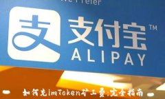 如何充imToken矿工费：完全指南