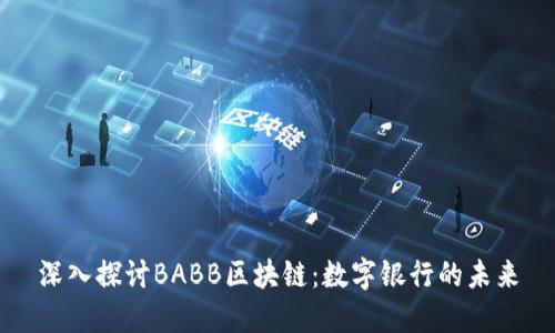 深入探讨BABB区块链：数字银行的未来