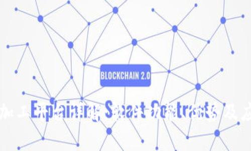 区块链加工平台详解：软件功能、优势及应用前景