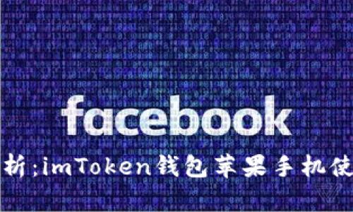 全面解析：imToken钱包苹果手机使用教程