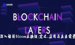 深入解析Bloom区块链：定义、应用与未来前景