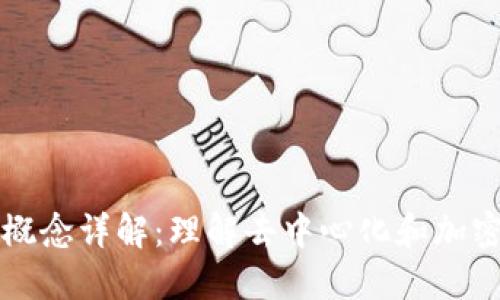 区块链的核心概念详解：理解去中心化和加密技术的重要性