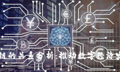 基建与区块链的关系分析：推动数字经济发展的新动力