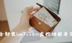 如何安全卸载imToken监控功能并保障隐私
