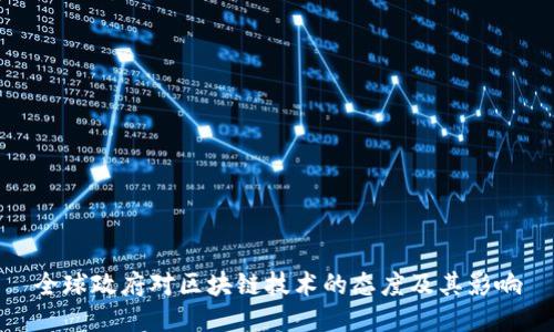 全球政府对区块链技术的态度及其影响