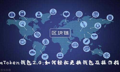 imToken钱包2.0：如何轻松更换钱包及操作指南