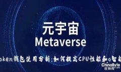  imToken钱包使用分析：如何提高CPU性能和o智能合