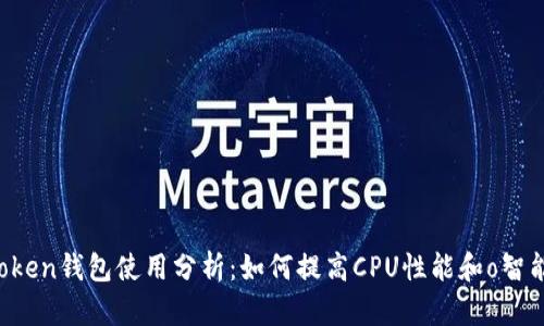  imToken钱包使用分析：如何提高CPU性能和o智能合约