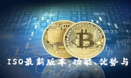 imToken ISO最新版本：功能、优势与使用指南