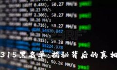 区块链315黑名单：揭秘背后的真相与影响