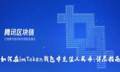 如何在imToken钱包中充值人民币：详尽指南