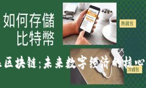 中显区块链：未来数字经济的核心力量