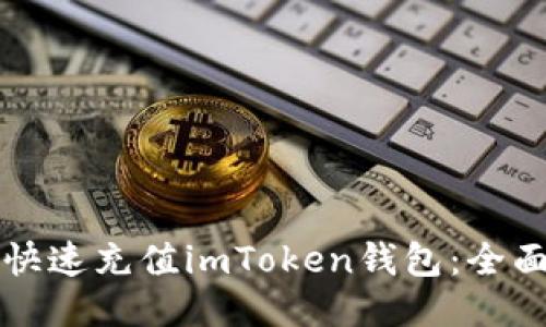 如何快速充值imToken钱包:全面指南