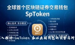 深入探讨 imToken 和以太坊钱包的优势与对比