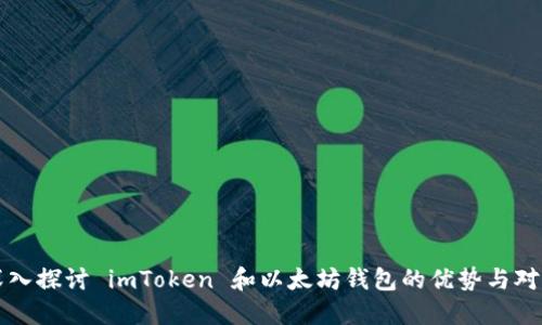 深入探讨 imToken 和以太坊钱包的优势与对比