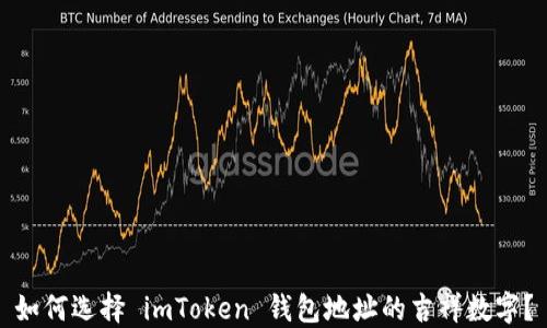 
如何选择 imToken 钱包地址的吉祥数字？