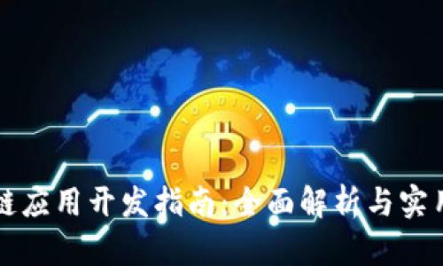 区块链应用开发指南：全面解析与实用技巧