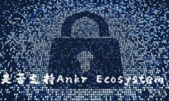 : imToken钱包是否支持Ankr Ecosystem (AE) 资产管理