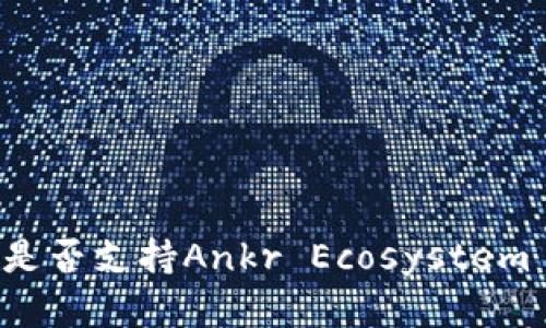 : imToken钱包是否支持Ankr Ecosystem (AE) 资产管理