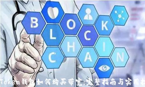 
imToken钱包如何购买带宽：完整指南与实用技巧