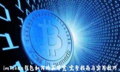 imToken钱包如何购买带宽：完整指南与实用技巧