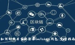 如何卸载并重新登录imToken钱包：完整指南
