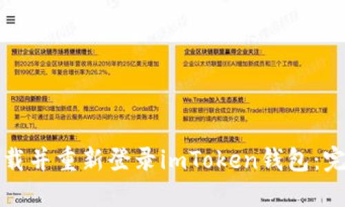 如何卸载并重新登录imToken钱包：完整指南