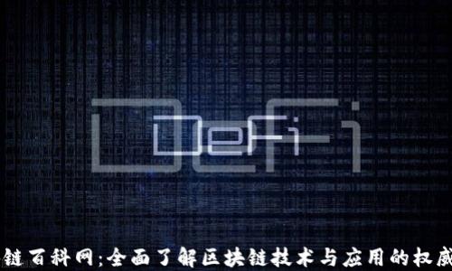 
区块链百科网：全面了解区块链技术与应用的权威平台