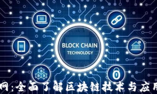 
区块链百科网：全面了解区块链技术与应用的权威平台