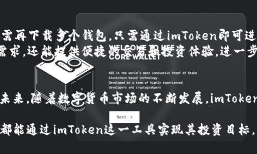   imToken身份钱包K线分析与使用指南  / 
 guanjianci  imToken, 身份钱包, K线图, 数字货币  /guanjianci 

引言
在数字货币领域，智能合约和去中心化金融逐渐成为潮流。而作为一种多链数字资产管理工具，imToken身份钱包在全球范围内得到了广泛的应用。imToken不仅仅是一个钱包，更是用户进行数字资产管理和交易的重要工具。在这些功能中，K线图的应用尤为重要，它帮助交易者分析市场趋势，为决策提供依据。本文将深入讨论imToken身份钱包中K线的使用及其重要性，并回答几个相关问题，帮助读者更全面地了解这一工具。

K线图的基本知识
K线图，又称蜡烛图，是一种用于描述价格运动的图表。它通过开盘价、收盘价、最高价和最低价这四个关键价格来展示价格变动情况。每一根K线可以代表不同的时间段（如分钟、小时、天、周等），从而为交易者提供实时的市场趋势。理解K线图是进行任何技术分析的基础，也是数字货币交易中不可或缺的一部分。

imToken身份钱包中的K线功能
imToken身份钱包不仅支持多种数字资产的存储和管理，同时还提供K线图的功能，帮助用户进行市场分析。在imToken中，用户可以直观地查看各类数字货币的价格波动，进行技术分析，制定交易策略。该功能和其他功能相结合，使用户能够更加轻松地参与数字货币投资。

如何使用K线图进行交易分析
使用K线图进行交易分析，首先需要理解K线图中的每一个元素及其代表的含义。接着，可以通过以下几个步骤进行分析：
ol
    listrong选择时间周期：/strong根据个人的交易策略，选择适合的时间周期。短期交易可以选择分钟或小时K线，长期投资则可以选择日线或周线。/li
    listrong判断趋势：/strong通过观察K线的形态和排列，判断市场的总体趋势是上涨、下跌还是横盘。/li
    listrong寻找入场点和出场点：/strong结合技术指标，如移动平均线、相对强弱指数等，确定合理的买入和卖出时机。/li
    listrong风险控制：/strong设定止盈止损点，以降低投资风险，根据市场变化及时调整策略。/li
/ol

imToken身份钱包的优势
与其他数字钱包相比，imToken身份钱包拥有一系列独特的优势：
ul
    listrong安全性：/strongimToken通过多重安全措施为用户的资产提供保障，确保用户的交易安全。/li
    listrong用户体验：/strong界面设计友好，易于使用，适合不同层次的用户。/li
    listrong多链支持：/strong支持多种区块链的资产管理，便于用户进行多样化投资。/li
    listrong社区和客服：/strong提供完善的社区支持和客户服务，帮助用户解决各种问题。/li
/ul

可能相关的问题

1. K线图的关键组成部分是什么？
K线图由多根K线组成，每根K线都有四个重要的价格信息：开盘价、收盘价、最高价和最低价。开盘价是指某个时间段开始时的价格，收盘价是该时间段结束时的价格，最高价是该时间段内的最高价格，而最低价是该时间段内的最低价格。这四个价格信息可以帮助交易者判断市场情绪和价格趋势。在一根K线的表现中，若收盘价高于开盘价，则该K线通常为阳线（通常用红色或绿色表示），表明市场上涨，反之则为阴线，表明市场下跌。
除了基本的价格组成，K线图还可以展示交易量，交易量反映了某个时间段内的交易活跃度。高交易量通常意味着市场对当前价格水平的认同，而低交易量则可能表示市场暂时的观望状态。

2. imToken身份钱包如何确保用户资产的安全？
imToken身份钱包采用了一系列的安全措施来保护用户资产。首先，它支持冷存储技术，这意味着用户的私钥会在用户的设备上进行加密存储，而不会直接上传到网络或云端。这大大降低了资产被盗取的风险。
其次，imToken还提供了多层安全机制，包括生物识别技术和密码保护。用户可以设置自己的交易密码，进行指纹或面部识别等身份验证，增加账户的安全性。
此外，imToken还会定期更新和维护其安全系统，确保其能够抵御最新的网络攻击和安全威胁。通过这些措施，imToken为用户的数字资产提供了强有力的保障。

3. 如何选择适合的K线图时间周期？
选择适合的K线图时间周期与个人交易策略直接相关。对于短期交易者（如日内交易），通常偏好于使用较短的时间周期，如1分钟、5分钟或15分钟K线图，以便快速捕捉市场的短期波动。
中期交易者可能更倾向于使用小时或4小时K线图，以便在更长的时间范围内分析市场趋势，而长期投资者则可能会选择日线、周线甚至月线K线图，以便识别长期价格趋势和关键支撑阻力位。
选择时间周期时，建议根据个人的风险承受能力和制定的交易计划来做出决策。同时，不同时间周期的结合使用，也能提供更全面的市场视角。例如，可以使用日线图判断总体趋势，然后再用小时图寻找具体的入场信号。

4. imToken如何支持多链资产的管理？
imToken身份钱包支持多条区块链及其相应的数字资产。用户可以在同一个钱包中存储以太坊、比特币、EOS等多种数字货币，并通过简单的操作进行资产管理。这种多链支持的优势在于用户无需再下载多个钱包，只需通过imToken即可进行各种数字货币的交易和管理。
此外，imToken还提供了去中心化应用（DApp）浏览器，用户可以直接在钱包内访问各种DApp，这为用户投资提供了更大的灵活性和便利性。通过集成多种功能，imToken不仅能满足用户的存储需求，还能提供便捷的交易和投资体验，进一步推动了去中心化金融的发展。

结论
imToken身份钱包与K线图的结合，为用户提供了强大的市场分析工具，帮助用户更好地进行数字资产投资。通过掌握K线图的基本知识和使用方法，用户能够更有效地判断市场趋势，交易策略。未来，随着数字货币市场的不断发展，imToken身份钱包无疑将继续发挥其重要的作用。

通过本文的介绍，我们希望读者对imToken身份钱包和K线图的使用有了更深入的理解，并能在实际操作中灵活应用，为自己的数字资产增加更多的价值。无论是初学者还是经验丰富的交易者，都能通过imToken这一工具实现其投资目标。