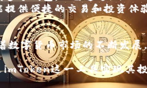    imToken身份钱包K线分析与使用指南  / 
 guanjianci  imToken, 身份钱包, K线图, 数字货币  /guanjianci 

引言
在数字货币领域，智能合约和去中心化金融逐渐成为潮流。而作为一种多链数字资产管理工具，imToken身份钱包在全球范围内得到了广泛的应用。imToken不仅仅是一个钱包，更是用户进行数字资产管理和交易的重要工具。在这些功能中，K线图的应用尤为重要，它帮助交易者分析市场趋势，为决策提供依据。本文将深入讨论imToken身份钱包中K线的使用及其重要性，并回答几个相关问题，帮助读者更全面地了解这一工具。

K线图的基本知识
K线图，又称蜡烛图，是一种用于描述价格运动的图表。它通过开盘价、收盘价、最高价和最低价这四个关键价格来展示价格变动情况。每一根K线可以代表不同的时间段（如分钟、小时、天、周等），从而为交易者提供实时的市场趋势。理解K线图是进行任何技术分析的基础，也是数字货币交易中不可或缺的一部分。

imToken身份钱包中的K线功能
imToken身份钱包不仅支持多种数字资产的存储和管理，同时还提供K线图的功能，帮助用户进行市场分析。在imToken中，用户可以直观地查看各类数字货币的价格波动，进行技术分析，制定交易策略。该功能和其他功能相结合，使用户能够更加轻松地参与数字货币投资。

如何使用K线图进行交易分析
使用K线图进行交易分析，首先需要理解K线图中的每一个元素及其代表的含义。接着，可以通过以下几个步骤进行分析：
ol
    listrong选择时间周期：/strong根据个人的交易策略，选择适合的时间周期。短期交易可以选择分钟或小时K线，长期投资则可以选择日线或周线。/li
    listrong判断趋势：/strong通过观察K线的形态和排列，判断市场的总体趋势是上涨、下跌还是横盘。/li
    listrong寻找入场点和出场点：/strong结合技术指标，如移动平均线、相对强弱指数等，确定合理的买入和卖出时机。/li
    listrong风险控制：/strong设定止盈止损点，以降低投资风险，根据市场变化及时调整策略。/li
/ol

imToken身份钱包的优势
与其他数字钱包相比，imToken身份钱包拥有一系列独特的优势：
ul
    listrong安全性：/strongimToken通过多重安全措施为用户的资产提供保障，确保用户的交易安全。/li
    listrong用户体验：/strong界面设计友好，易于使用，适合不同层次的用户。/li
    listrong多链支持：/strong支持多种区块链的资产管理，便于用户进行多样化投资。/li
    listrong社区和客服：/strong提供完善的社区支持和客户服务，帮助用户解决各种问题。/li
/ul

可能相关的问题

1. K线图的关键组成部分是什么？
K线图由多根K线组成，每根K线都有四个重要的价格信息：开盘价、收盘价、最高价和最低价。开盘价是指某个时间段开始时的价格，收盘价是该时间段结束时的价格，最高价是该时间段内的最高价格，而最低价是该时间段内的最低价格。这四个价格信息可以帮助交易者判断市场情绪和价格趋势。在一根K线的表现中，若收盘价高于开盘价，则该K线通常为阳线（通常用红色或绿色表示），表明市场上涨，反之则为阴线，表明市场下跌。
除了基本的价格组成，K线图还可以展示交易量，交易量反映了某个时间段内的交易活跃度。高交易量通常意味着市场对当前价格水平的认同，而低交易量则可能表示市场暂时的观望状态。

2. imToken身份钱包如何确保用户资产的安全？
imToken身份钱包采用了一系列的安全措施来保护用户资产。首先，它支持冷存储技术，这意味着用户的私钥会在用户的设备上进行加密存储，而不会直接上传到网络或云端。这大大降低了资产被盗取的风险。
其次，imToken还提供了多层安全机制，包括生物识别技术和密码保护。用户可以设置自己的交易密码，进行指纹或面部识别等身份验证，增加账户的安全性。
此外，imToken还会定期更新和维护其安全系统，确保其能够抵御最新的网络攻击和安全威胁。通过这些措施，imToken为用户的数字资产提供了强有力的保障。

3. 如何选择适合的K线图时间周期？
选择适合的K线图时间周期与个人交易策略直接相关。对于短期交易者（如日内交易），通常偏好于使用较短的时间周期，如1分钟、5分钟或15分钟K线图，以便快速捕捉市场的短期波动。
中期交易者可能更倾向于使用小时或4小时K线图，以便在更长的时间范围内分析市场趋势，而长期投资者则可能会选择日线、周线甚至月线K线图，以便识别长期价格趋势和关键支撑阻力位。
选择时间周期时，建议根据个人的风险承受能力和制定的交易计划来做出决策。同时，不同时间周期的结合使用，也能提供更全面的市场视角。例如，可以使用日线图判断总体趋势，然后再用小时图寻找具体的入场信号。

4. imToken如何支持多链资产的管理？
imToken身份钱包支持多条区块链及其相应的数字资产。用户可以在同一个钱包中存储以太坊、比特币、EOS等多种数字货币，并通过简单的操作进行资产管理。这种多链支持的优势在于用户无需再下载多个钱包，只需通过imToken即可进行各种数字货币的交易和管理。
此外，imToken还提供了去中心化应用（DApp）浏览器，用户可以直接在钱包内访问各种DApp，这为用户投资提供了更大的灵活性和便利性。通过集成多种功能，imToken不仅能满足用户的存储需求，还能提供便捷的交易和投资体验，进一步推动了去中心化金融的发展。

结论
imToken身份钱包与K线图的结合，为用户提供了强大的市场分析工具，帮助用户更好地进行数字资产投资。通过掌握K线图的基本知识和使用方法，用户能够更有效地判断市场趋势，交易策略。未来，随着数字货币市场的不断发展，imToken身份钱包无疑将继续发挥其重要的作用。

通过本文的介绍，我们希望读者对imToken身份钱包和K线图的使用有了更深入的理解，并能在实际操作中灵活应用，为自己的数字资产增加更多的价值。无论是初学者还是经验丰富的交易者，都能通过imToken这一工具实现其投资目标。