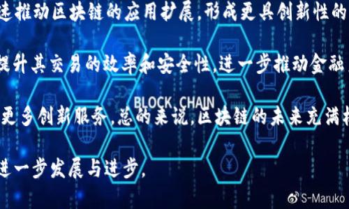 区块链权力之王：新经济时代的颠覆者

区块链, 权力之王, 数字货币, 去中心化/guanjianci

随着科技的迅猛发展，区块链技术日渐崭露头角，成为当今数字经济的重要支撑。特别是在数字货币的流行及各种去中心化应用的推动下，区块链作为一种新兴的分布式账本技术，正逐步改变我们对权力和财富的传统认知。而“区块链权力之王”这一概念正是对这一现象的深入探讨和思考。本文将对此进行详细解析，探索区块链如何重塑现代经济、它的应用前景、以及对社会各领域的影响。

区块链技术的概述
区块链技术是一种去中心化的分布式账本，能够在网络中记录并存储交易数据。其核心特征包括透明性、不可篡改性和去中心化。这些特性使得区块链在金融、物流、医疗、供应链等多个领域都展现出广泛的应用潜力。

区块链系统由许多节点组成，每个节点都拥有全网所有交易的副本，确保了任何一方都无法单独控制或篡改数据。同时，区块链通过密码学手段保护交易的安全性，提升了信任机制。这种新型记录方式给许多传统行业带来了颠覆性的变革，尤其是在金融领域的应用，如比特币、以太坊等数字货币迅速崛起，推动了全球经济形态的转变。

区块链权力之王的形成
“区块链权力之王”的形成与其去中心化特性密切相关。在传统的金融体系中，权力通常集中在少数机构手中，这些机构通过控制资金流动和信息传递来维持其地位。然而，区块链的出现打破了这一垄断，使得普通用户也可以参与到价值的创造与交换中。

在区块链网络中，任何人都可以成为节点，参与维护网络的安全和稳定。用户通过持有加密货币，不仅拥有交易的权力，还能通过参与治理和挖矿获得额外的收益，这种权力的下放使得参与者之间的关系平等，形成了一种新的经济模式。

区块链在各行业的应用
区块链不仅仅局限于数字货币的范畴，它正被广泛应用于多个行业。例如，在供应链管理中，区块链可以实现各环节的信息透明化，让消费者更放心地选择产品。在医疗健康领域，患者的健康数据可以通过区块链进行安全存储和共享，提高医疗服务的效率与准确性。此外，区块链的智能合约功能也能为法律服务、房地产交易等领域的自动化执行提供保障。

随着区块链技术的不断成熟，诸如非同质化代币（NFT）和去中心化金融（DeFi）等新兴概念的出现，进一步拓展了其应用场景。这些新技术使得数字资产的管理和交易更加灵活，创造了地域和时间的无障碍交易环境，有助于小型企业更容易进入市场。

存在的挑战与未来发展
尽管区块链被视为颠覆性技术，但在其发展过程中也面临诸多挑战。例如，技术标准的缺乏、监管政策的不健全和用户认知的不足等，都是制约其进一步扩展的因素。此外，区块链的扩展性和能耗问题也是开发者需要解决的技术难题。

为了应对这些挑战，各国政府和国际组织正在积极探索区块链的安全监管框架，促使这一技术的健康发展。同时，随着公众对区块链的认知加深，应用场景的增多，将推动更多创新项目的诞生。未来，区块链有望在多个领域改变传统的运作模式，为经济增长注入新的活力。

相关问题解析

1. 如何理解区块链技术中的去中心化？
去中心化是区块链技术的核心特征之一。传统的金融体系通常由中心化机构，如银行、证券公司等掌控，而区块链通过多个节点共同维护网络数据的完整性，消除了对单一机构的依赖。去中心化的优势在于能够降低对中介的需求，减少成本，同时提升了交易的透明度。

在去中心化的环境下，每个参与者都有平等的机会来验证和记录交易信息。这样一来，传统意义上的“权力”不再集中在少数掌权者手中，而是分散在整个网络中。去中心化交易所（DEX）便是一种典型应用，其不依赖于任何中介机构，用户可以直接进行交易，增强了用户的控制权。

然而，去中心化也带来了治理上的挑战，因为没有单一的管理根源，整个网络的决策和维护需要依靠共识机制来达成。不同的区块链项目可能采用不同的治理结构，例如以太坊采用的是以社区投票为基础的治理模式，而比特币则通常依赖于核心开发团队的技术研发。

2. 区块链在数字货币中的作用是什么？
数字货币是区块链技术最初和最广泛的应用之一。区块链为数字货币提供了一个去中心化、安全且透明的交易环境，使得用户可以在没有中介的情况下，直接进行资金的交换。以比特币为例，它依赖于区块链技术生成、验证和记录交易，从而确保了交易的准确性和不可篡改性。

此外，区块链还为数字货币提供了可追溯的验证机制。每一笔交易都以区块的形式记录在区块链上，任何人都可以通过特定的地址查看交易历史，增强了交易的透明性。这种机制不仅提高了消费者的信任，也为金融监管提供了新的视角。

从而，区块链推动了数字货币的多样化发展。如稳定币就是在此背景下发展起来的，它通过将价值与法定货币挂钩来减少波动性，使其在日常交易中更具实用性。而近年来兴起的去中心化金融（DeFi）也大大丰富了数字货币的应用场景，通过智能合约降低金融产品的门槛，提高了用户的参与度。

3. 区块链对金融行业的影响有哪些？
区块链技术对金融行业的影响深远且广泛。首先，它通过去中心化的方式降低了交易成本，并提高了交易的速度。传统金融交易往往需要通过多层中介才能完成，导致成本增加且速度缓慢。区块链的点对点交换架构则使得用户可以直接进行交易，从而大幅简化流程，提升效率。

其次，区块链增强了金融交易的安全性。由于区块链的交易数据不可篡改，金融机构可以减少由于数据篡改导致的欺诈风险。此外，区块链的透明性使得监管机构可以实时监控交易行为，这对打击洗钱和其他金融犯罪行为具有重要意义。

最后，区块链还为全球金融领域带来了包容性。许多发展中国家的居民因缺乏银行账户而无法享受基本的金融服务，但通过区块链技术，他们可以以较低的成本和门槛接入金融市场。无论是在跨境汇款、数字身份认证，还是在贷款和信贷方面，区块链都能为更多的人提供服务，提高经济的整体活力。

4. 区块链未来的发展趋势有哪些？
展望未来，区块链技术有多种发展趋势值得关注。首先，随着技术的逐步成熟，区块链将与人工智能、大数据等新兴技术深度结合，推动智能化应用的普及。这种跨界合作将迅速推动区块链的应用扩展，形成更具创新性的商业模式。

其次，随着全球各国对区块链的政策支持和投资的增加，区块链将成为金融科技行业的重要组成部分。一些国家的央行正在探索数字货币的发行机制，而区块链技术将极大提升其交易的效率和安全性，进一步推动金融系统的革新。

此外，区块链社区的治理模式也将不断演化，开发者和用户的参与度会更加重要，形成以用户为中心的生态系统。这将促使区块链技术更人性化，在解决用户痛点的同时提供更多创新服务。总的来说，区块链的未来充满机遇，但也需积极面对技术挑战与监管适应的问题，保持持续的创新与进步。

综上所述，区块链作为“权力之王”，正站在新经济的最前沿，通过去中心化、透明性和安全性重塑经济与权力的格局。未来，区块链必将在各个领域产生深远影响，推动社会的进一步发展与进步。