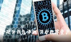 imToken安全硬件钱包评测：保护数字资产的最佳选