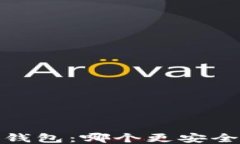 imToken与纸钱包：哪个更安全，可用性更高？