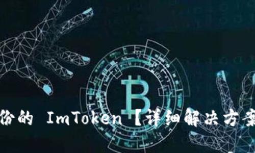 : 如何处理未备份的 ImToken ？详细解决方案与避免风险指南