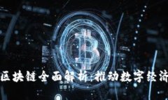 赣州营销区块链全面解析：推动数字经济的新动