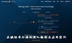 区块链中令牌的深入解析与应用实例