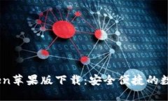 ImToken苹果版下载：安全便捷的数字应用