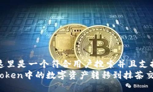bineom: 这里是一个符合用户搜索并且支持的优秀  
如何将imToken中的数字资产转移到抹茶交易所
