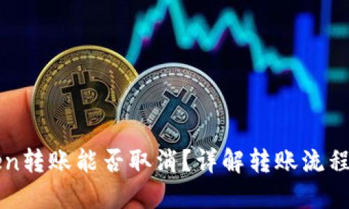 imToken转账能否取消？详解转账流程与风险