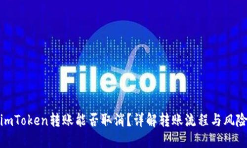 imToken转账能否取消？详解转账流程与风险