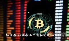 如何在iOS设备上下载和使用imToken