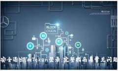 如何安全退出imToken登录：完整指南与常见问题解