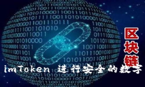 如何使用 imToken 进行安全的数字资产管理？