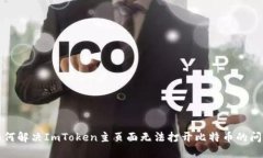 如何解决ImToken主页面无法打开比特币的问题