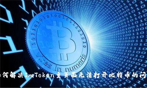 如何解决ImToken主页面无法打开比特币的问题