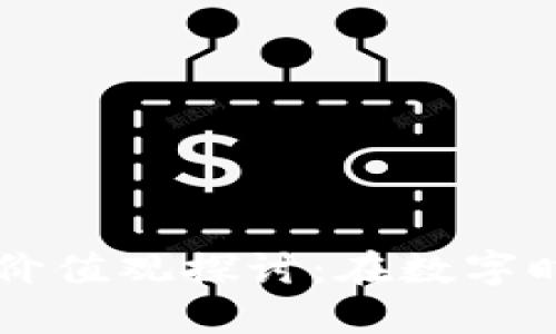 区块链新物种的价值观探讨：在数字时代如何塑造未来