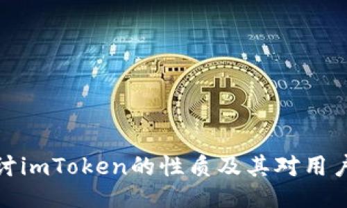深入探讨imToken的性质及其对用户的影响