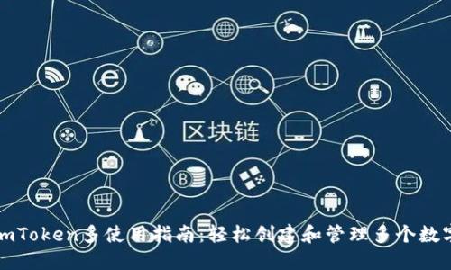 imToken多使用指南：轻松创建和管理多个数字